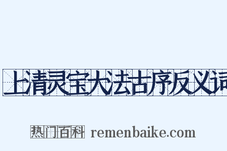 上清灵宝大法古序反义词是什么意思的图片
